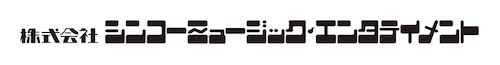 シンコーミュージック・エンタテイメント